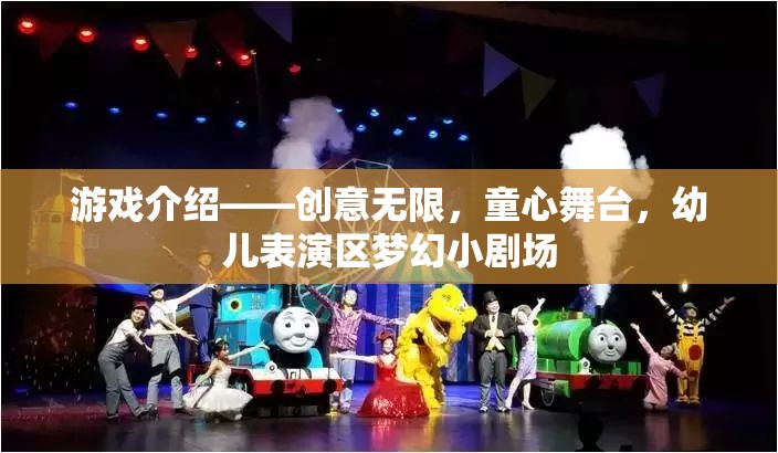 創(chuàng)意無限，童心舞臺(tái)，幼兒表演區(qū)夢幻小劇場的奇妙之旅