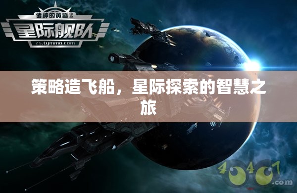 策略造飛船，星際探索的智慧之旅