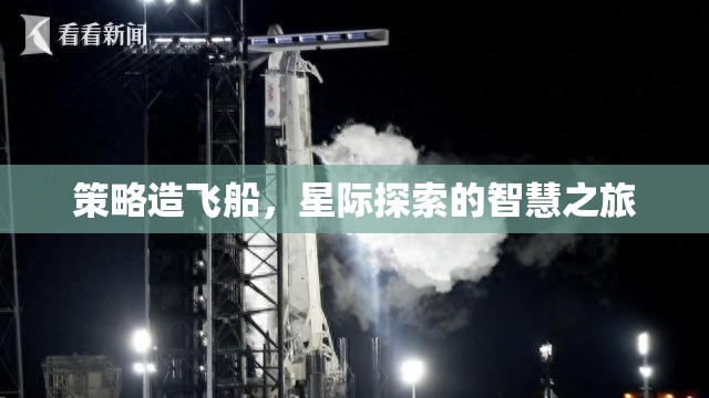 策略造飛船，星際探索的智慧之旅