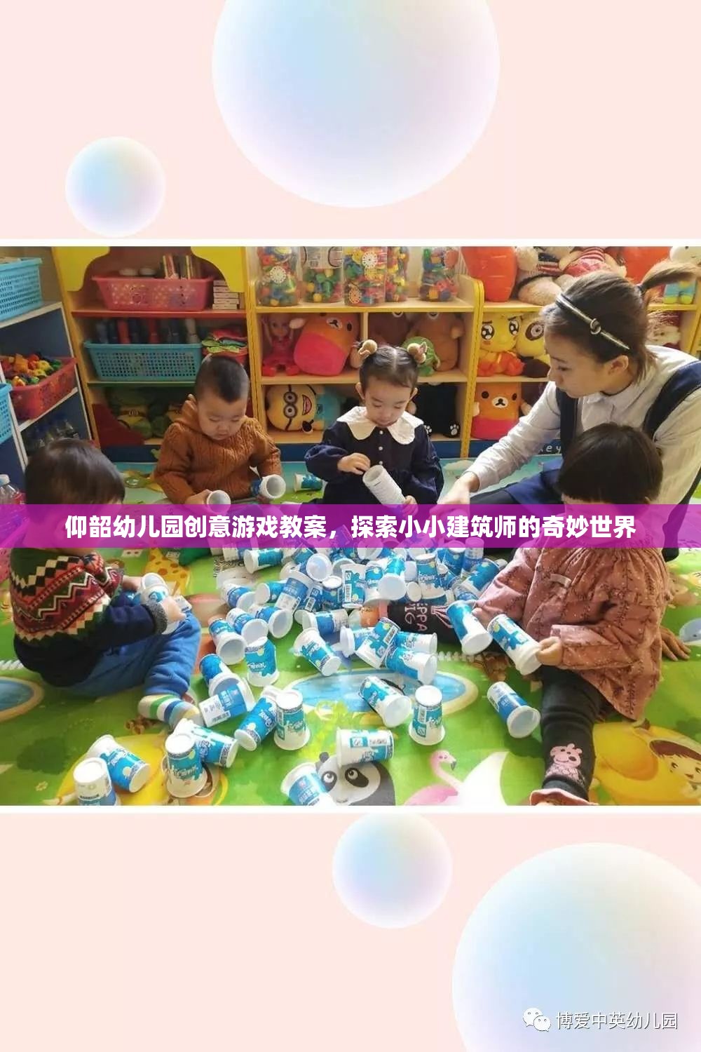 小小建筑師，探索奇妙世界——仰韶幼兒園創(chuàng)意游戲教案