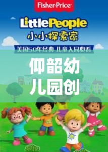 小小建筑師，探索奇妙世界——仰韶幼兒園創(chuàng)意游戲教案