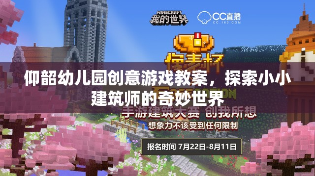 小小建筑師，探索奇妙世界——仰韶幼兒園創(chuàng)意游戲教案