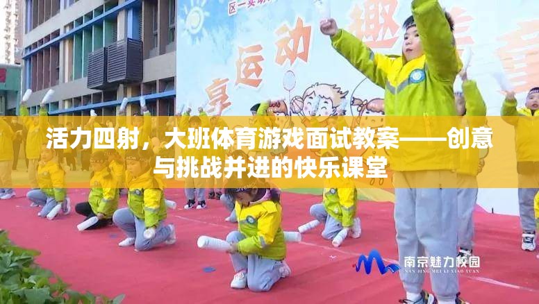活力四射，大班體育游戲面試教案——創(chuàng)意與挑戰(zhàn)并進(jìn)的快樂課堂