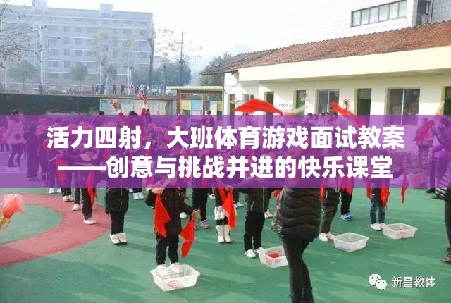 活力四射，大班體育游戲面試教案——創(chuàng)意與挑戰(zhàn)并進(jìn)的快樂課堂