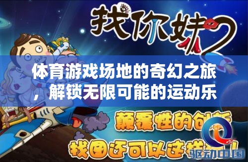 解鎖運(yùn)動(dòng)樂(lè)園的奇幻之旅，體育游戲場(chǎng)地的無(wú)限可能