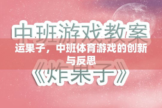 中班體育游戲創(chuàng)新與反思，運(yùn)果子的樂趣與挑戰(zhàn)  第1張