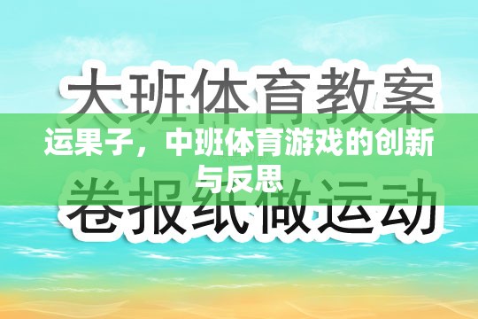 中班體育游戲創(chuàng)新與反思，運(yùn)果子的樂趣與挑戰(zhàn)  第2張