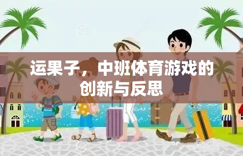 中班體育游戲創(chuàng)新與反思，運(yùn)果子的樂趣與挑戰(zhàn)  第3張