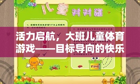 活力啟航，大班兒童目標導向的快樂體育游戲