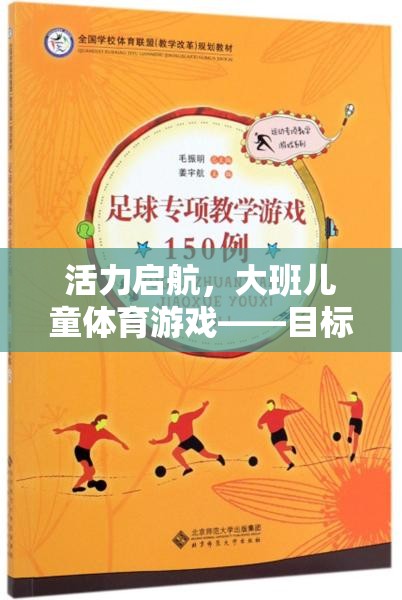 活力啟航，大班兒童目標導向的快樂體育游戲