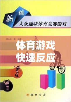 兒童體育游戲，快速反應(yīng)與團(tuán)隊(duì)協(xié)作的趣味之旅