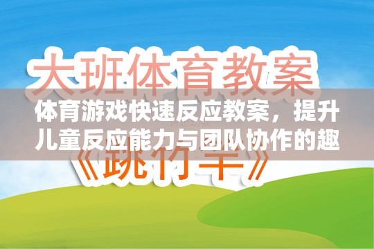 兒童體育游戲，快速反應(yīng)與團(tuán)隊(duì)協(xié)作的趣味之旅