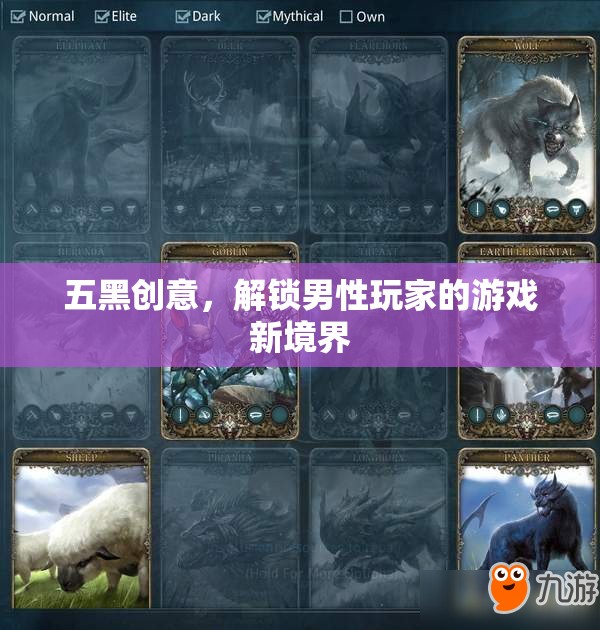 五黑創(chuàng)意，解鎖男性玩家的游戲新境界