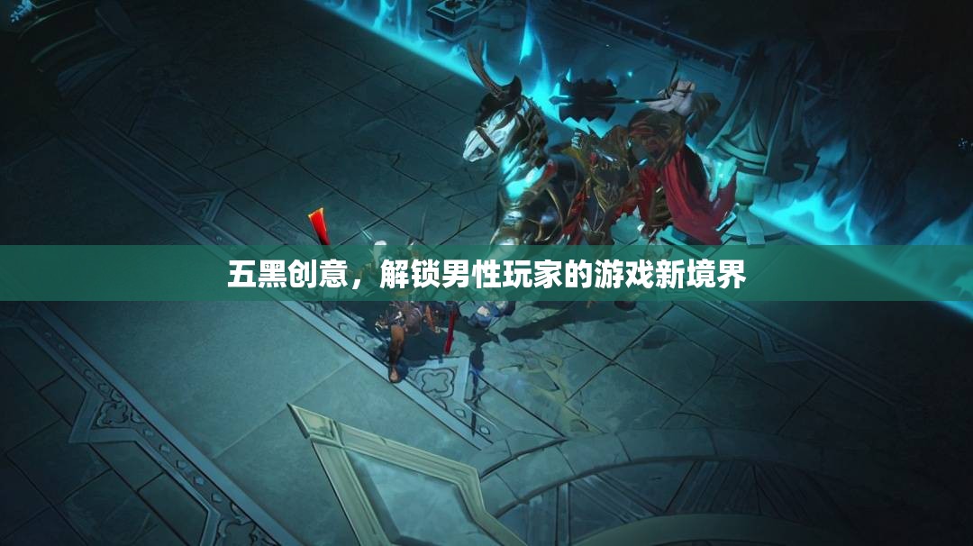五黑創(chuàng)意，解鎖男性玩家的游戲新境界