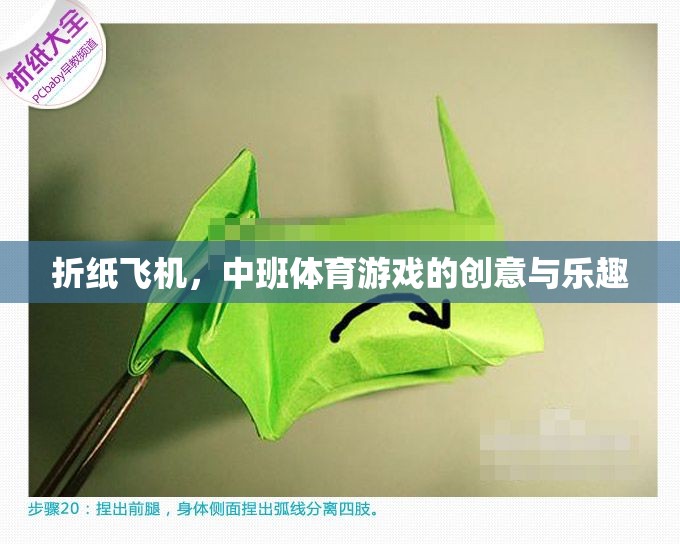 折紙飛機(jī)，中班體育游戲的創(chuàng)意與樂趣