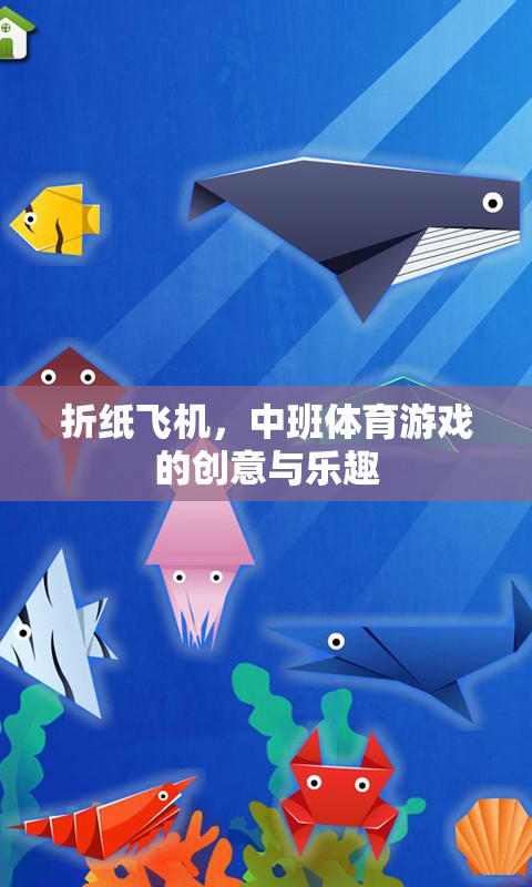 折紙飛機(jī)，中班體育游戲的創(chuàng)意與樂趣