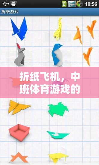 折紙飛機(jī)，中班體育游戲的創(chuàng)意與樂趣