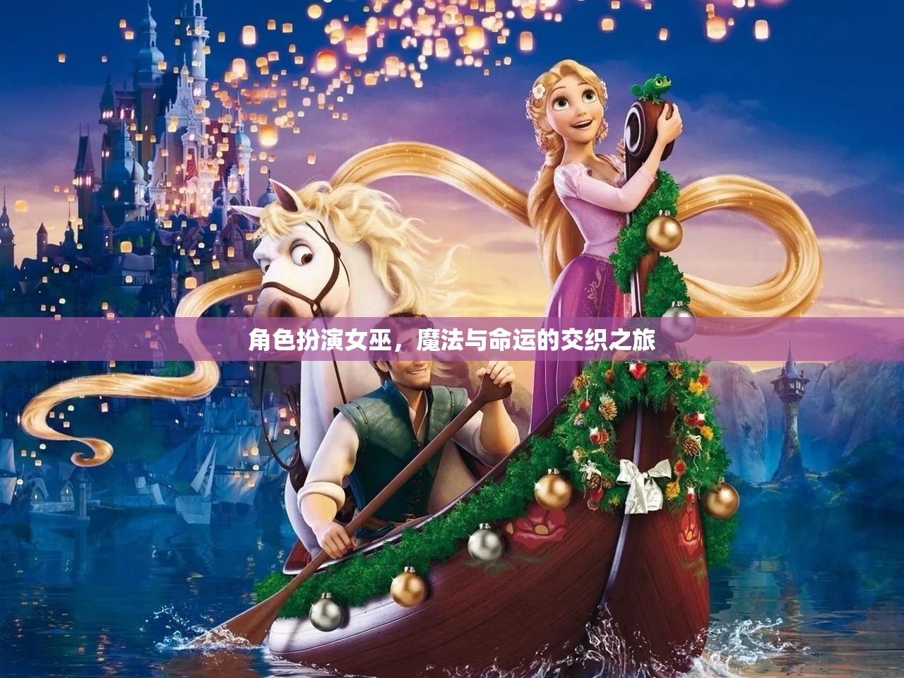 女巫的魔法之旅，命運(yùn)交織的奇幻冒險(xiǎn)