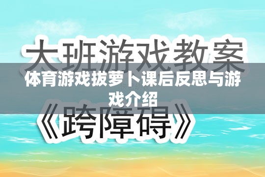 拔蘿卜體育游戲，課后反思與游戲介紹