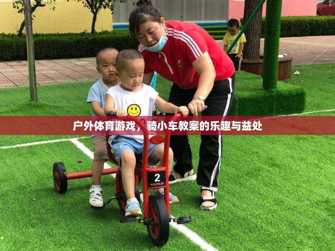 騎小車戶外體育游戲，探索樂趣與健康益處  第1張