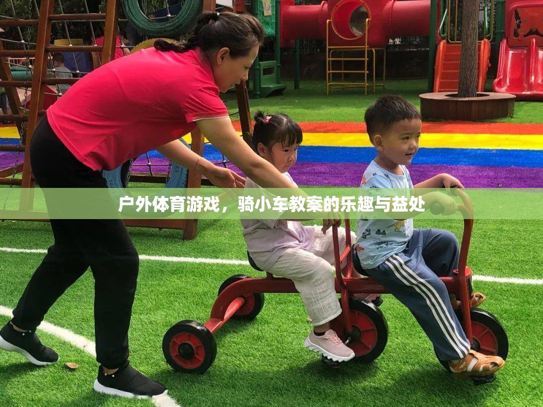 騎小車戶外體育游戲，探索樂趣與健康益處  第2張