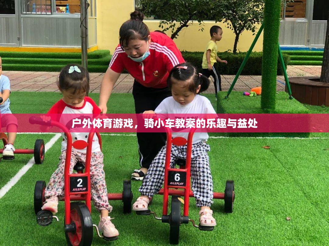 騎小車戶外體育游戲，探索樂趣與健康益處  第3張