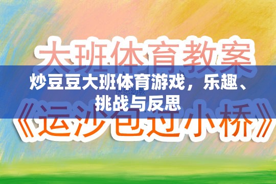炒豆豆大班體育游戲，樂趣、挑戰(zhàn)與成長反思