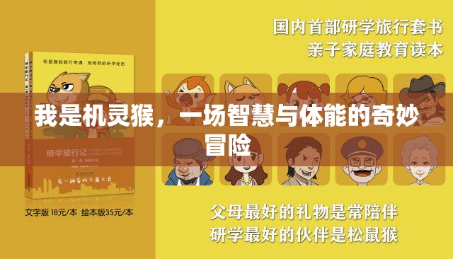 機(jī)靈猴，智慧與體能的奇妙冒險(xiǎn)  第2張