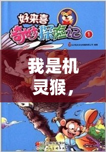 機(jī)靈猴，智慧與體能的奇妙冒險(xiǎn)  第3張