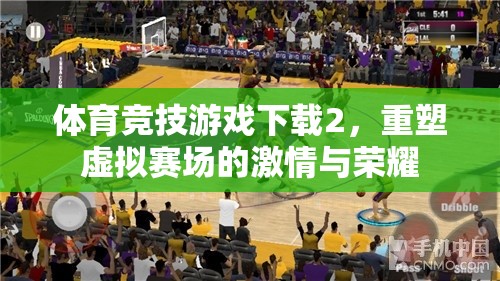 重塑虛擬賽場(chǎng)，體育競(jìng)技游戲下載2的激情與榮耀