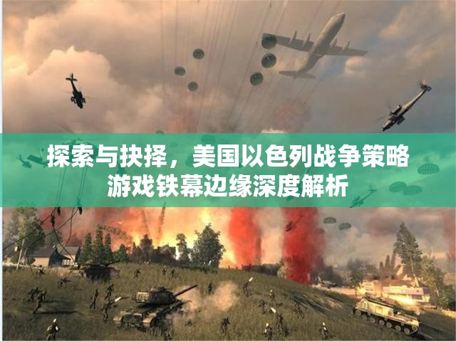 鐵幕邊緣，美國以色列戰(zhàn)爭策略游戲的深度探索與抉擇