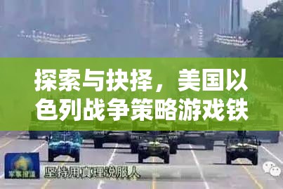 鐵幕邊緣，美國以色列戰(zhàn)爭策略游戲的深度探索與抉擇