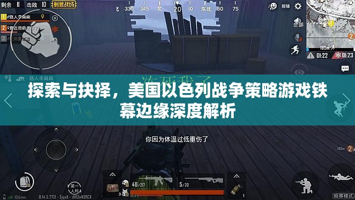 鐵幕邊緣，美國以色列戰(zhàn)爭策略游戲的深度探索與抉擇