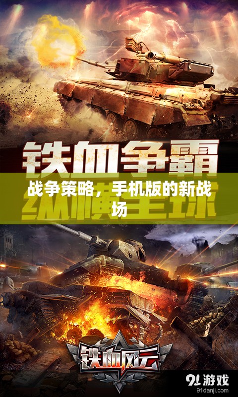 手機(jī)版戰(zhàn)爭(zhēng)策略，新戰(zhàn)場(chǎng)上的智謀對(duì)決