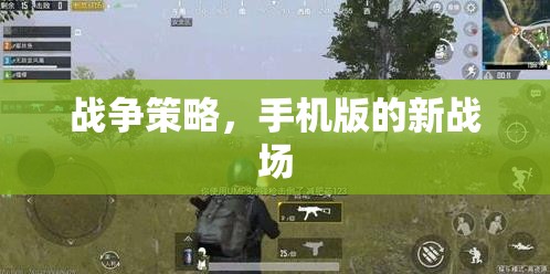 手機(jī)版戰(zhàn)爭(zhēng)策略，新戰(zhàn)場(chǎng)上的智謀對(duì)決