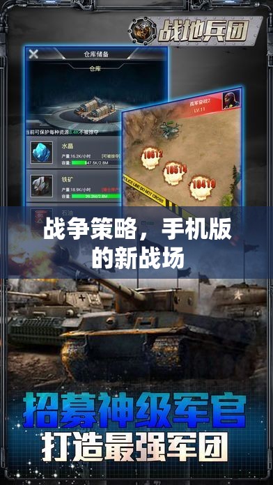 手機(jī)版戰(zhàn)爭(zhēng)策略，新戰(zhàn)場(chǎng)上的智謀對(duì)決