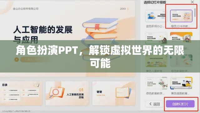 解鎖虛擬世界的無限可能，角色扮演PPT的魅力與探索