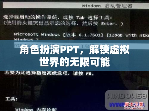 解鎖虛擬世界的無限可能，角色扮演PPT的魅力與探索