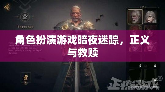 角色扮演游戲暗夜迷蹤，正義與救贖