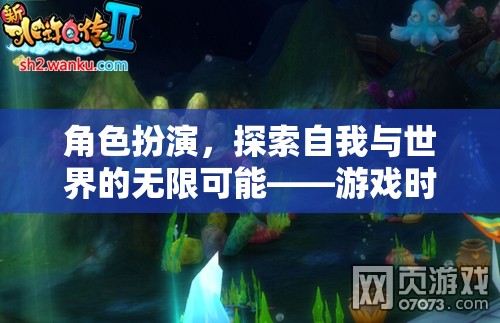 角色扮演，探索自我與世界的無限可能——游戲時空之境的魅力