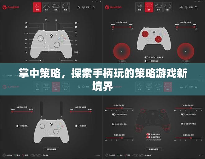 掌中策略，解鎖手柄玩的策略游戲新境界