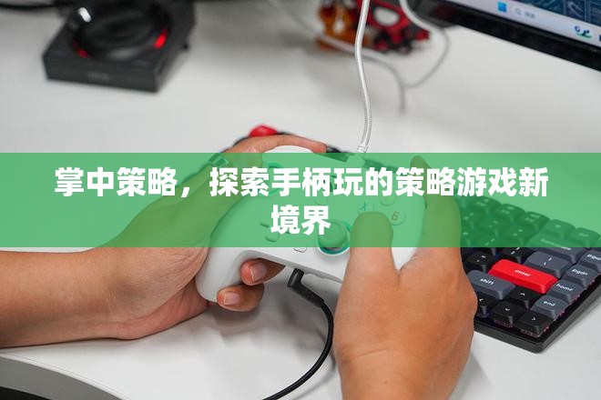 掌中策略，解鎖手柄玩的策略游戲新境界