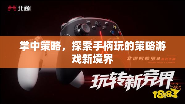 掌中策略，解鎖手柄玩的策略游戲新境界