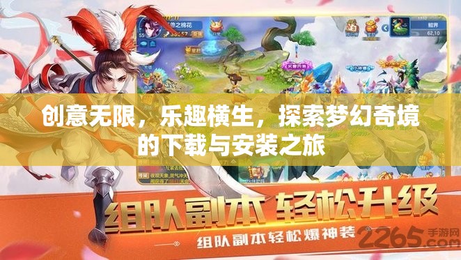 探索夢(mèng)幻奇境，創(chuàng)意無(wú)限，樂(lè)趣橫生的下載與安裝之旅  第1張