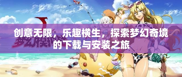 探索夢(mèng)幻奇境，創(chuàng)意無(wú)限，樂(lè)趣橫生的下載與安裝之旅  第3張