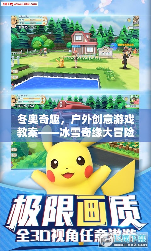 冰雪奇緣大冒險(xiǎn)，冬奧奇趣戶外創(chuàng)意游戲教案