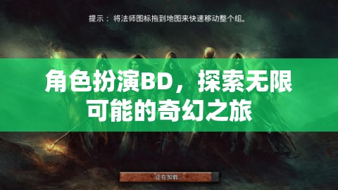 角色扮演BD，探索無限可能的奇幻之旅