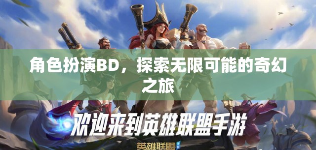 角色扮演BD，探索無限可能的奇幻之旅