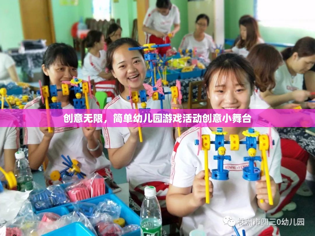 創(chuàng)意小舞臺(tái)，簡單幼兒園游戲活動(dòng)激發(fā)無限創(chuàng)意