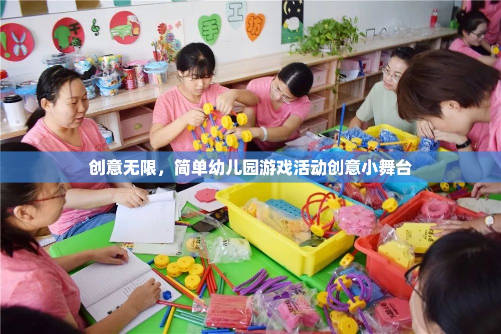 創(chuàng)意小舞臺(tái)，簡單幼兒園游戲活動(dòng)激發(fā)無限創(chuàng)意